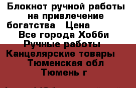 Блокнот ручной работы на привлечение богатства › Цена ­ 2 000 - Все города Хобби. Ручные работы » Канцелярские товары   . Тюменская обл.,Тюмень г.